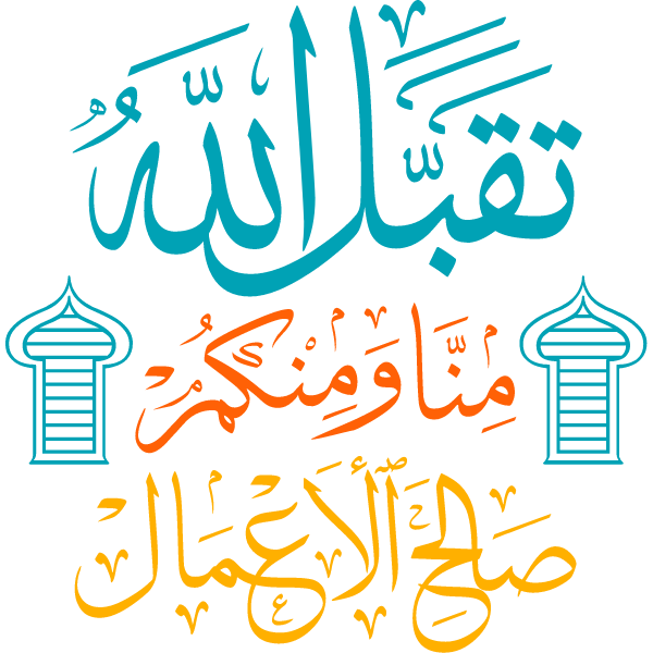 tuqbal allah minaa waminkum salih al'aemal Arabic Calligraphy islamic illustration vector free svg
